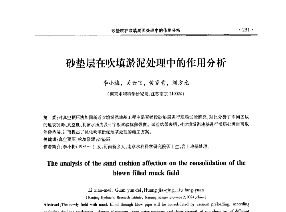 砂垫层在吹填淤泥处理中的作用分析 - 第十一届全国地基处理学术讨论会
