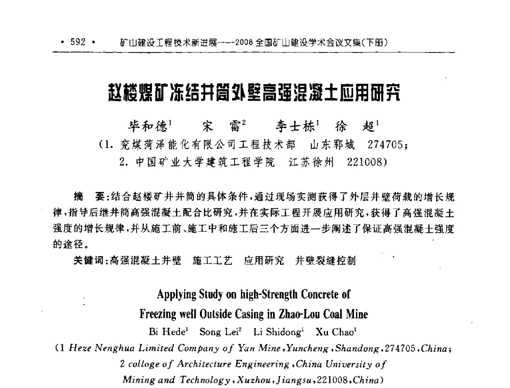 赵楼煤矿冻结井筒外壁高强混凝土应用研究 - 2008全国矿山建设学术会议
