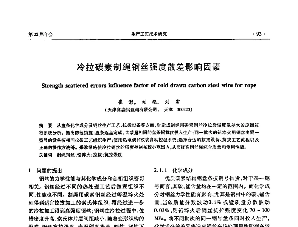 冷拉碳素制绳钢丝强度散差影响因素 - 全国金属制品信息网第22届年会