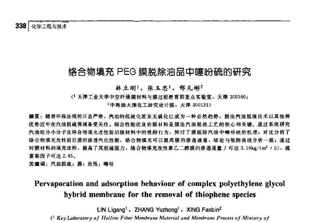 络合物填充PEG膜脱除油品中噻吩硫的研究 - 中国工程院化工、冶金与材料工学部第七届学术会议