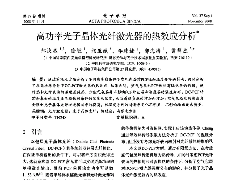 高功率光子晶体光纤激光器的热效应分析 - 中国硅酸盐学会特种玻璃分会第四届全国特种玻璃会议