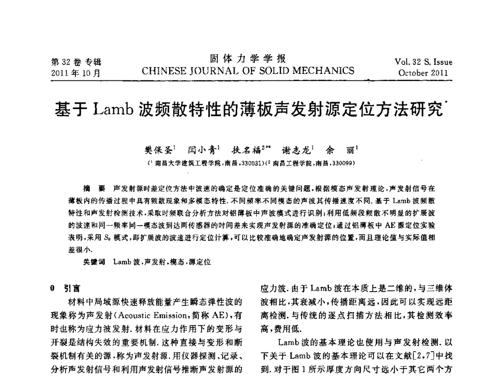 基于Lamb波频散特性的薄板声发射源定位方法研究 - 2010全国固体力学大会