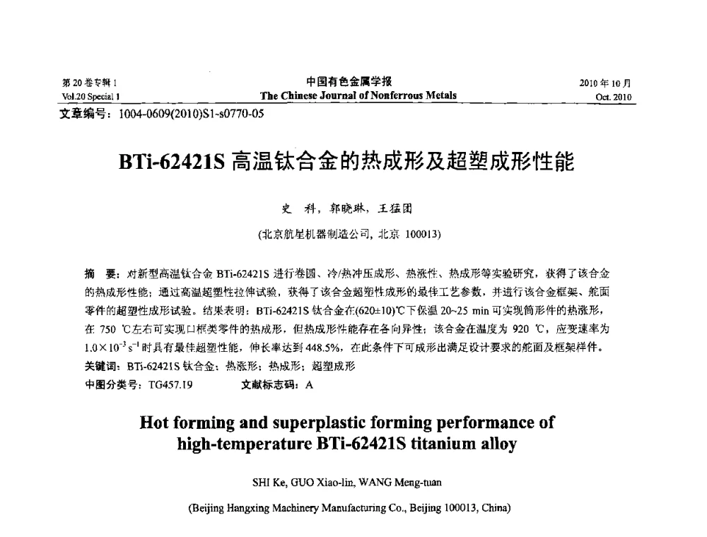 BTi-62421S高温钛合金的热成形及超塑成形性能 - 第十四届全国钛及钛合金学术交流会