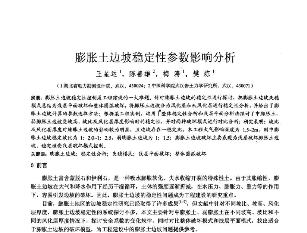 膨胀土边坡稳定性参数影响分析 - 2010年全国工程勘察学术大会