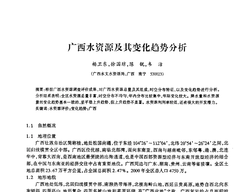 广西水资源及其变化趋势分析 - 2009年南方十三省(区、市)水力发电工程学会联络会暨学术交流会