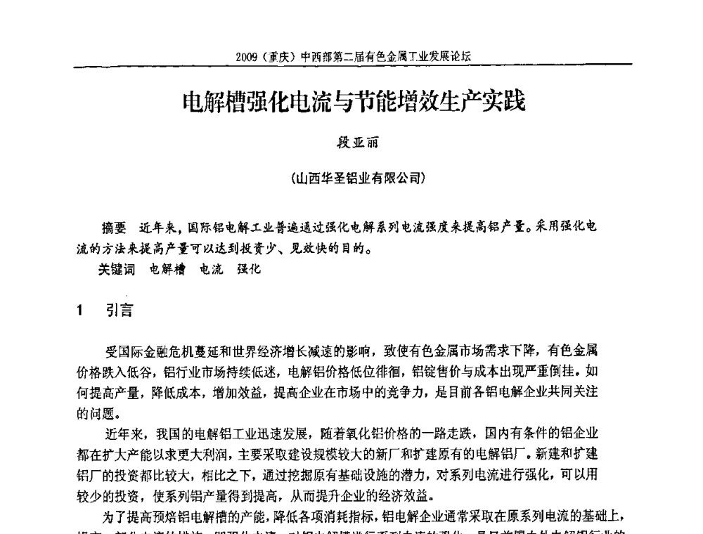 电解槽强化电流与节能增效生产实践 - 2009(重庆)中西部第二届有色金属工业发展论坛