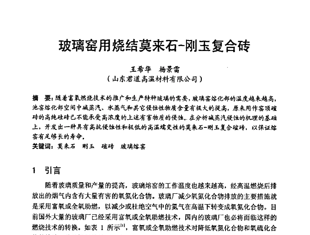 玻璃窑用烧结莫来石-刚玉复合砖 - 中国硅酸盐学会第九届电子玻璃理事会换届会、庆祝电子玻璃分会成立三十周年暨学术研讨会