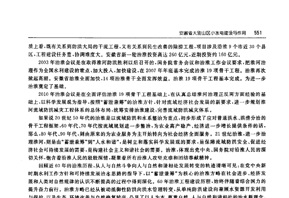 安徽省大别山区小水电建设与作用 - 淮河流域综合治理与开发科技论坛