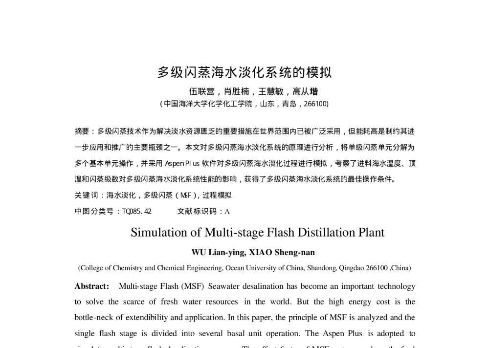 多级闪蒸海水淡化系统的模拟 - 第六届全国化学工程与生物化工年会