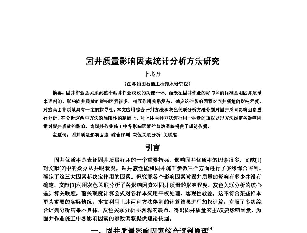 固井质量影响因素统计分析方法研究 - 第十届石油钻井院所长会议