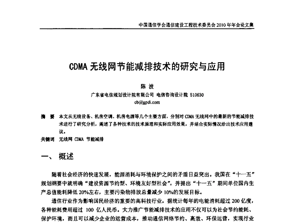 CDMA无线网节能减排技术的研究与应用 - 中国通信学会通信建设工程技术委员会2010年年会