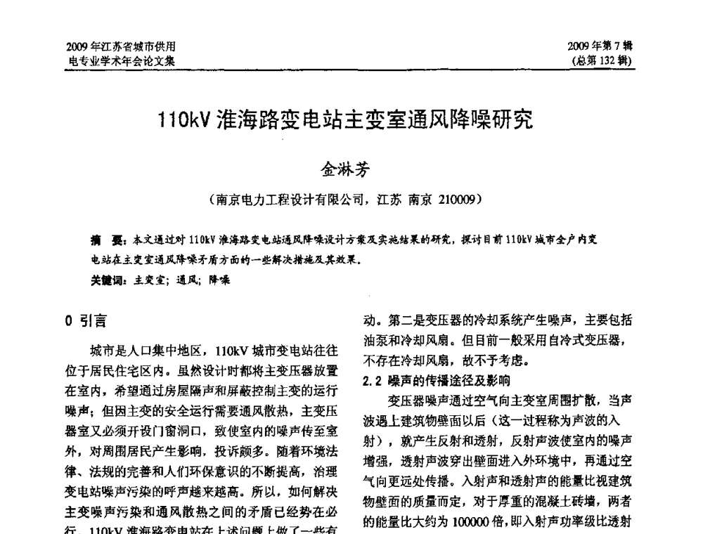 110kV淮海路变电站主变室通风降噪研究 - 2009年江苏省城市供用电专业学术年会