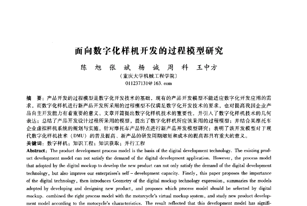 面向数字化样机开发的过程模型研究 - 2009年国际工业设计研讨会暨第十四届全国工业设计学术年会