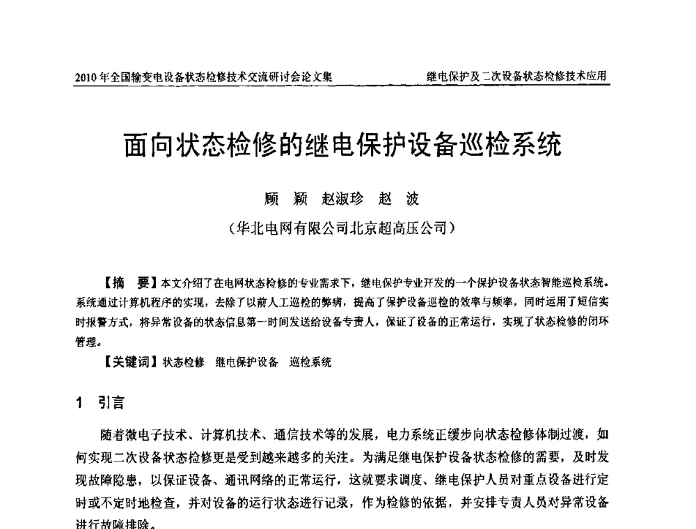 面向状态检修的继电保护设备巡检系统 - 2010年全国输变电设备状态检修技术交流研讨会