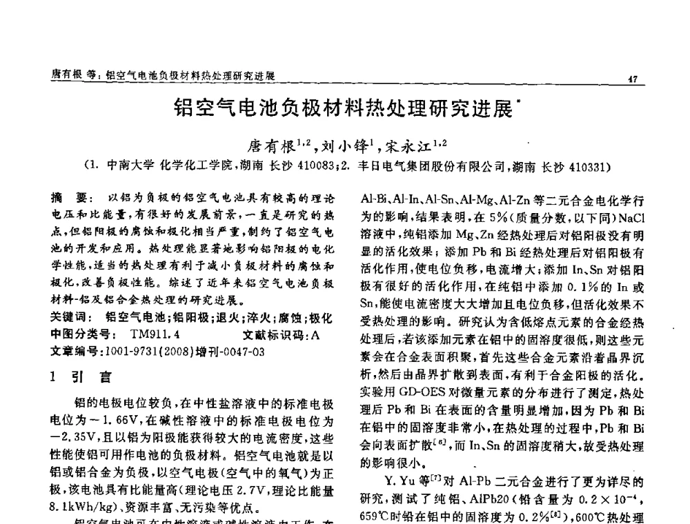 铝空气电池负极材料热处理研究进展 - 二〇〇八全国功能材料科技与产业高层论坛