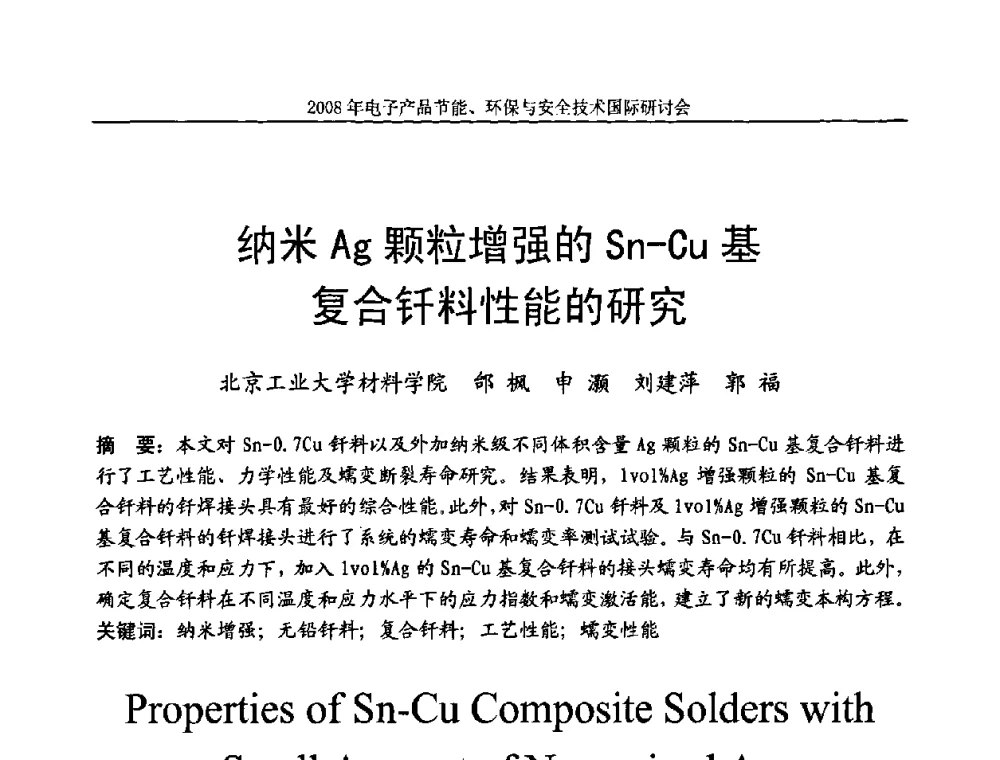 纳米Ag颗粒增强的Sn—Cu基复合钎料性能的研究 - 第十一届北京科技交流学术月——电子产品节能、环保与安全技术国际研讨会