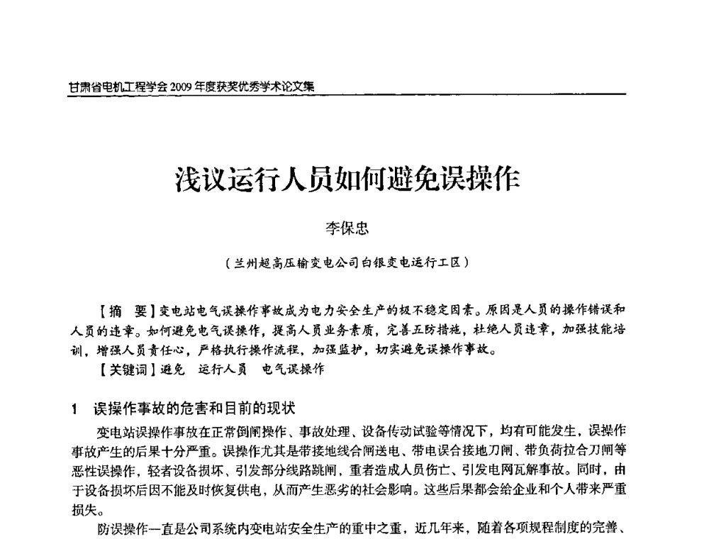 浅议运行人员如何避免误操作 - 2009年甘肃省电机工程学会学术年会