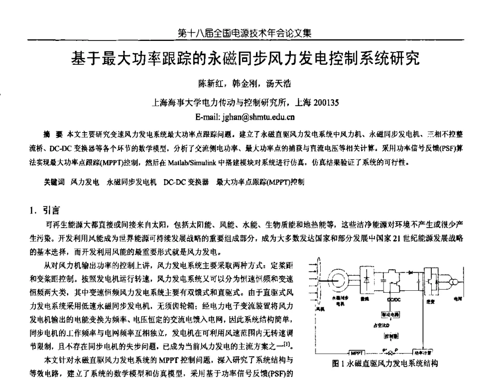 基于最大功率跟踪的永磁同步风力发电控制系统研究 - 中国电源学会第18届全国电源技术年会