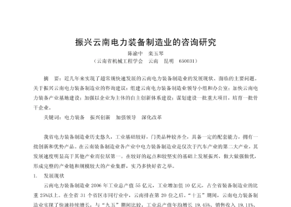 振兴云南电力装备制造业的咨询研究 - 第四届十三省区市机械工程学会科技论坛暨2008海南机械科技论坛