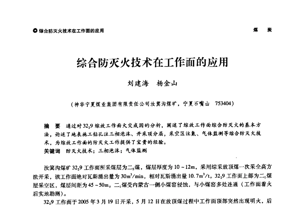综合防灭火技术在工作面的应用 - 神华第三届科技大会