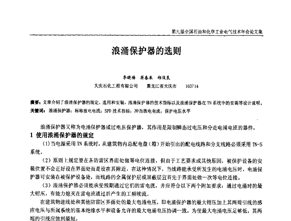 浪涌保护器的选则 - 第九届全国石油和化学工业电气技术年会