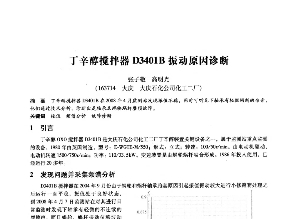 丁辛醇搅拌器D3401B振动原因诊断 - 第十四届全国设备监测与诊断学术会议
