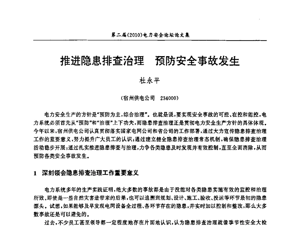 推进隐患排查治理预防安全事故发生 - 安徽省电机工程学会第二届(2010)电力安全论坛