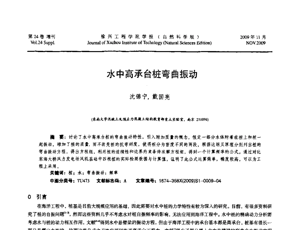 水中高承台桩弯曲振动 - 2009年江苏省地基基础年会(江苏省2009年岩土工程联合学术年会)
