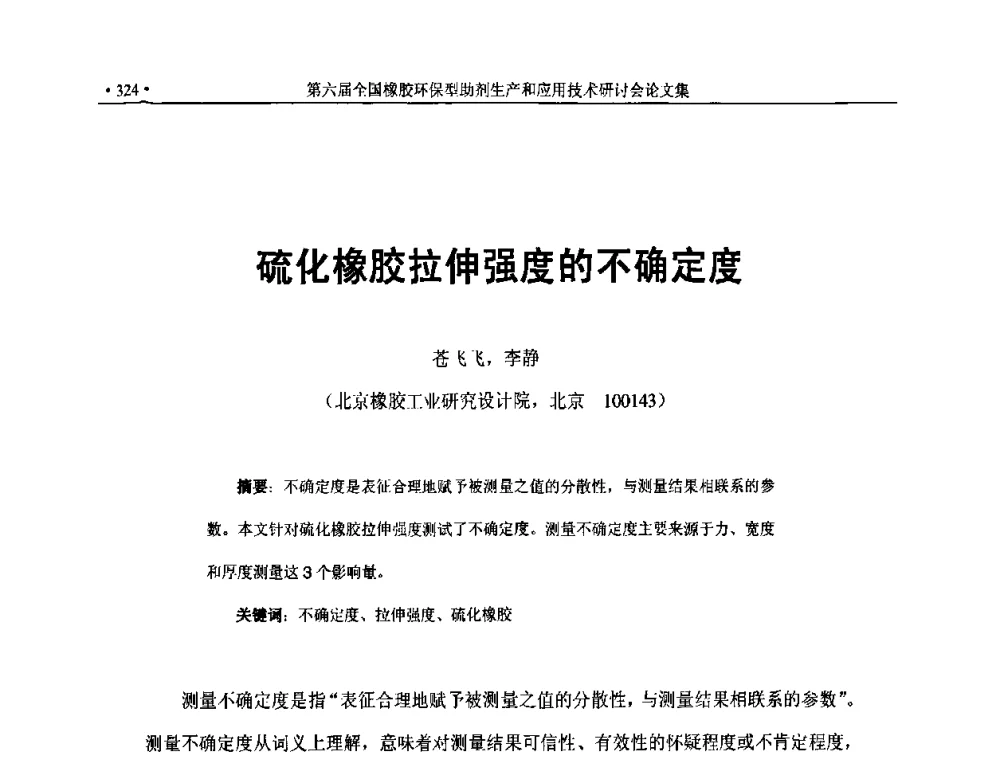 硫化橡胶拉伸强度的不确定度 - 第六届全国橡胶环保型助剂生产和应用技术研讨会