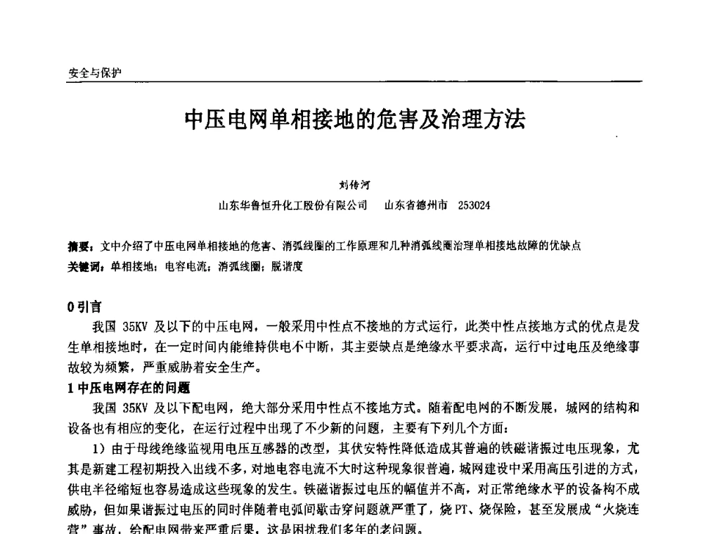 中压电网单相接地的危害及治理方法 - 第十一届全国石油和化学工业电气技术年会