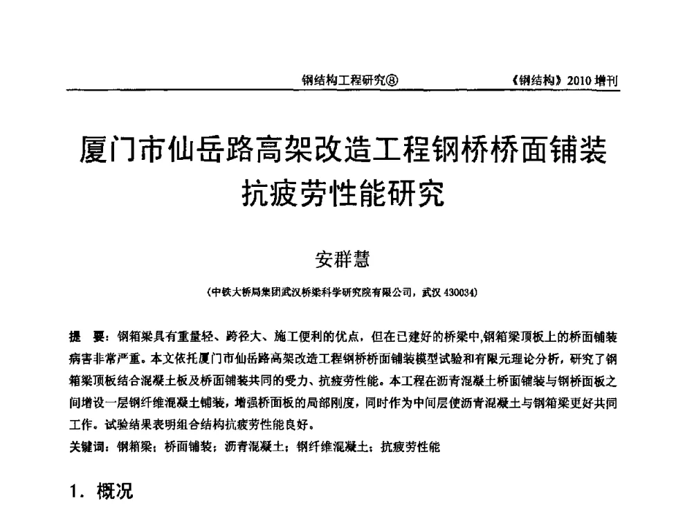 厦门市仙岳路高架改造工程钢桥桥面铺装抗疲劳性能研究 - 中国钢协结构稳定与疲劳分会第12届(ASSF-2010)学术交流会暨教学研讨会
