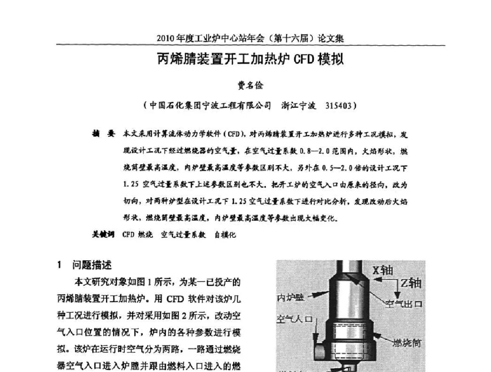 丙烯腈装置开工加热炉CFD模拟 - 2010年度工业炉中心站年会