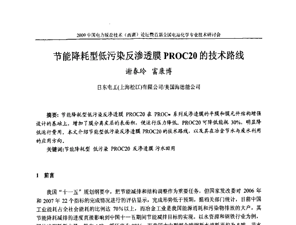 节能降耗型低污染反渗透膜的技术路线 - 2009中国电力脱盐技术(西湖)论坛暨首届全国电站化学专业技术研讨会