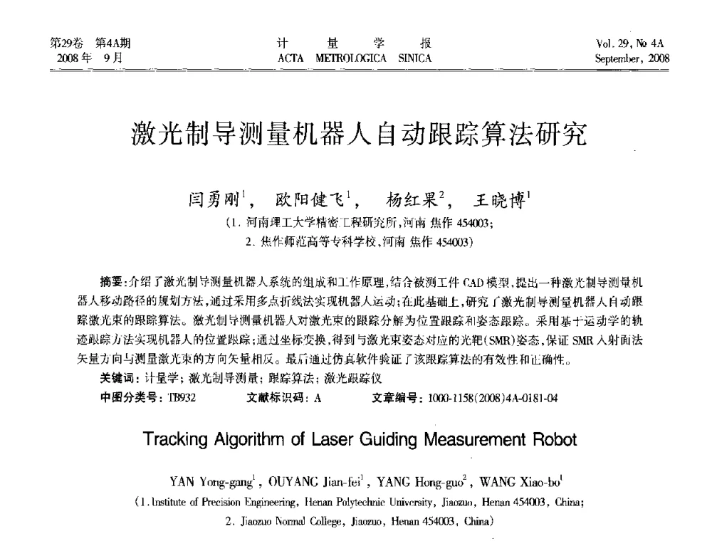 激光制导测量机器人自动跟踪算法研究 - 2008年全国几何量精密测量技术学术交流会