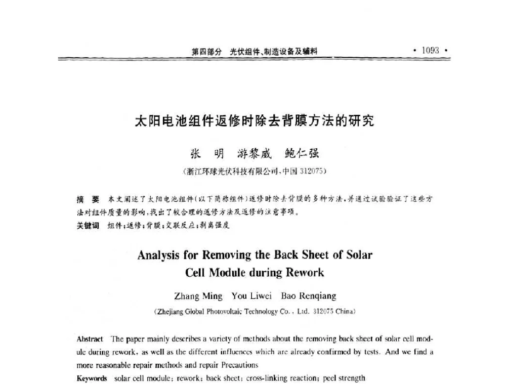 太阳电池组件返修时除去背膜方法的研究 - 第十一届中国光伏大会暨展览会