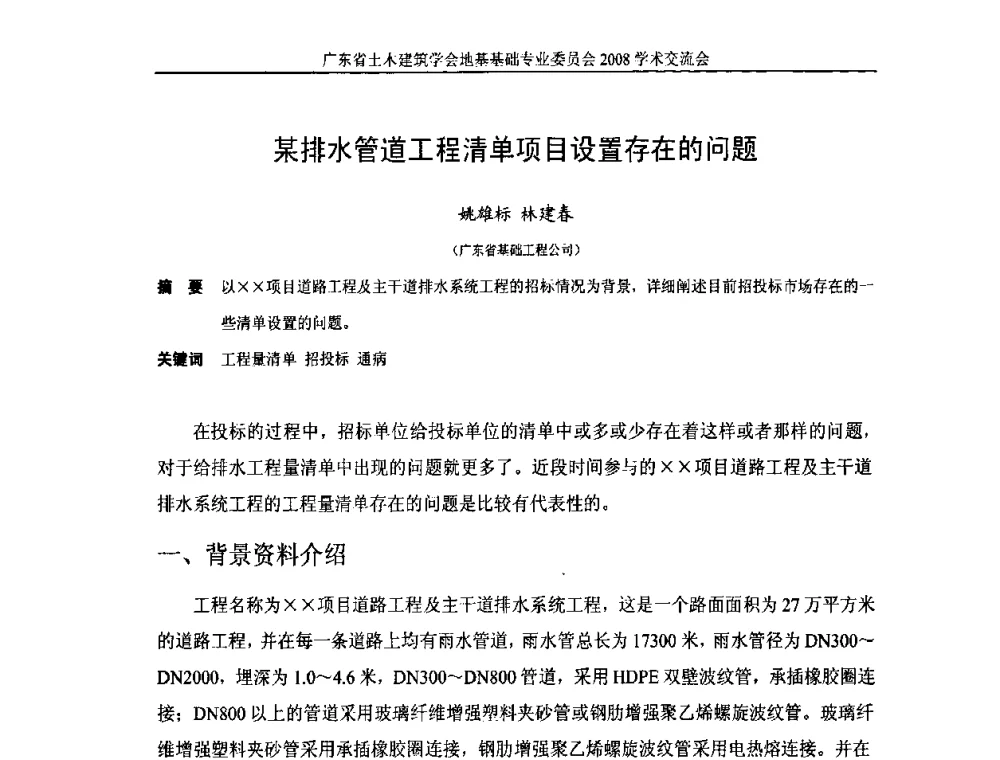某排水管道工程清单项目设置存在的问题 - 广东省土木建筑学会地基基础专业委员会2008学术交流会