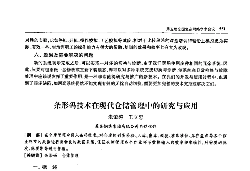 条形码技术在现代仓储管理中的研究与应用 - 首届山东省科协学术年会