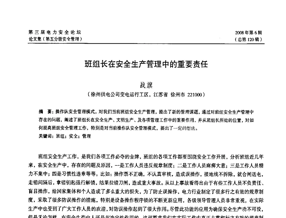 班组长在安全生产管理中的重要责任 - 江苏省电机工程学会第三届电力安全论坛