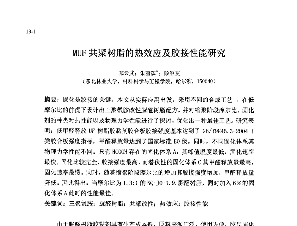 MUF共聚树脂的热效应及胶接性能研究 - 北京粘接学会第十八届年会暨胶粘剂、密封剂技术发展论坛