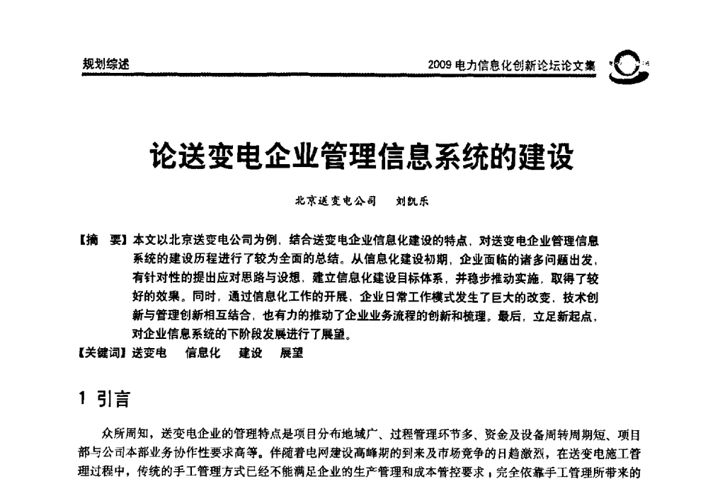 论送变电企业管理信息系统的建设 - 2009电力信息化创新论坛--信息技术支撑企业科学发展
