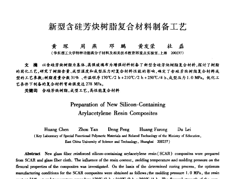 新型含硅芳炔树脂复合材料制备工艺 - 第十届全国先进功能复合材料技术学术交流会