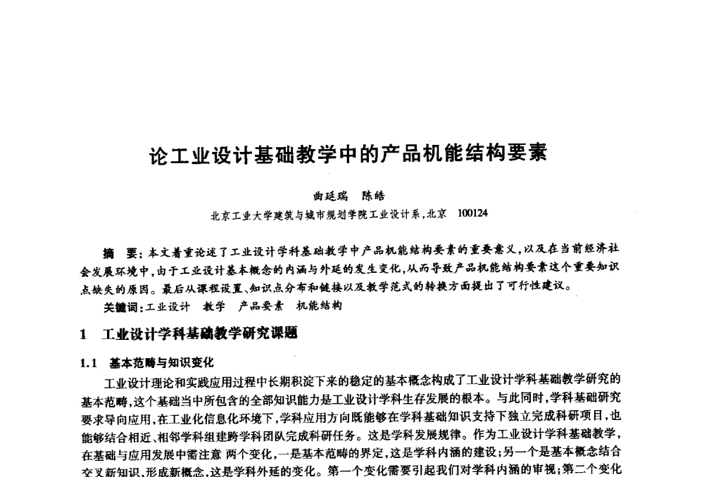 论工业设计基础教学中的产品机能结构要素 - 2010年全国高等院校工业设计教育研讨会暨国际学术论坛