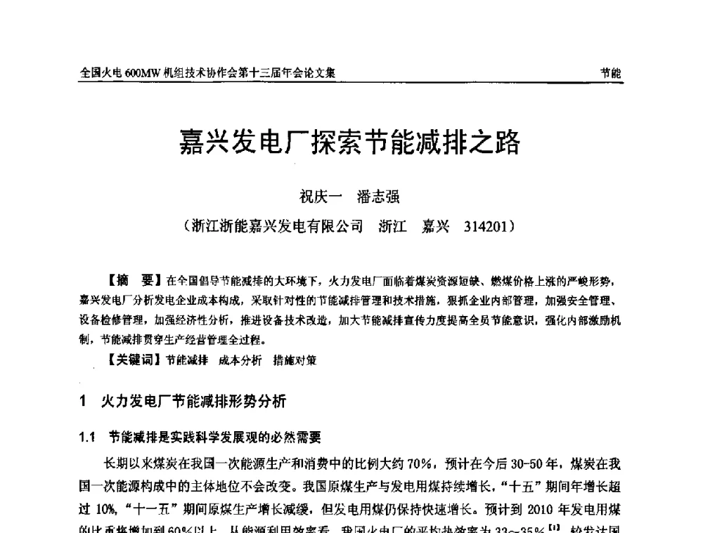 嘉兴发电厂探索节能减排之路 - 全国火电大机组(600MW级)竞赛第十三届年会