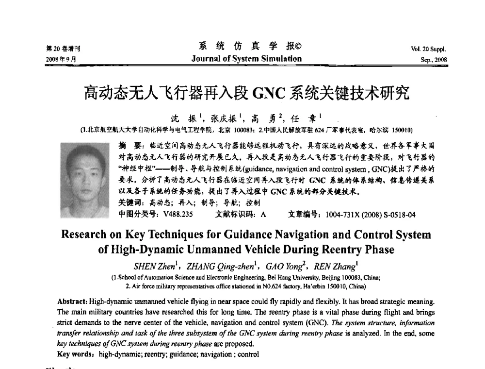 高动态无人飞行器再入段GNC系统关键技术研究 - 第八届全国虚拟现实与可视化学术会议(CCVRV08)