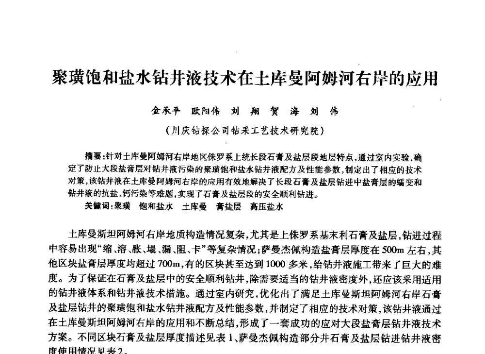 聚璜饱和盐水钻井液技术在土库曼阿姆河右岸的应用 - 中国石油学会石油工程专业委员会钻井工作部2009年钻井技术研讨会暨第九届石油钻井院所长会议