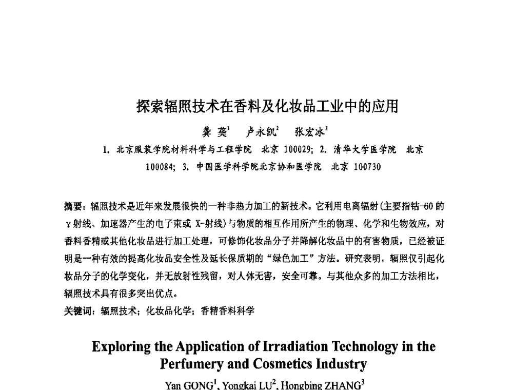 探索辐照技术在香料及化妆品工业中的应用 - 第八届中国化妆品学术研讨会