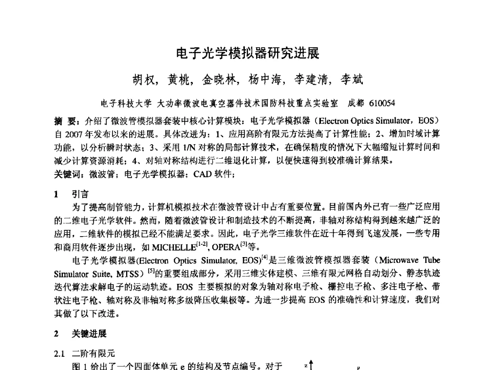 电子光学模拟器研究进展 - 中国电子学会真空电子学分会第十七届学术年会暨军用微波管研讨会