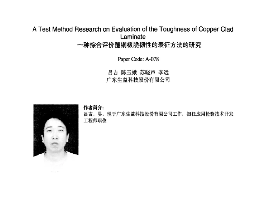 一种综合评价覆铜板脆韧性的表征方法的研究 - 2009中日电子电路秋季大会暨秋季国际PCB技术_信息论坛