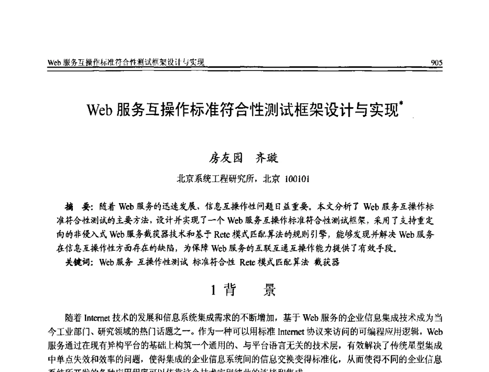 Web服务互操作标准符合性测试框架设计与实现 - 全国第20届计算机技术与应用(CACIS)学术会议