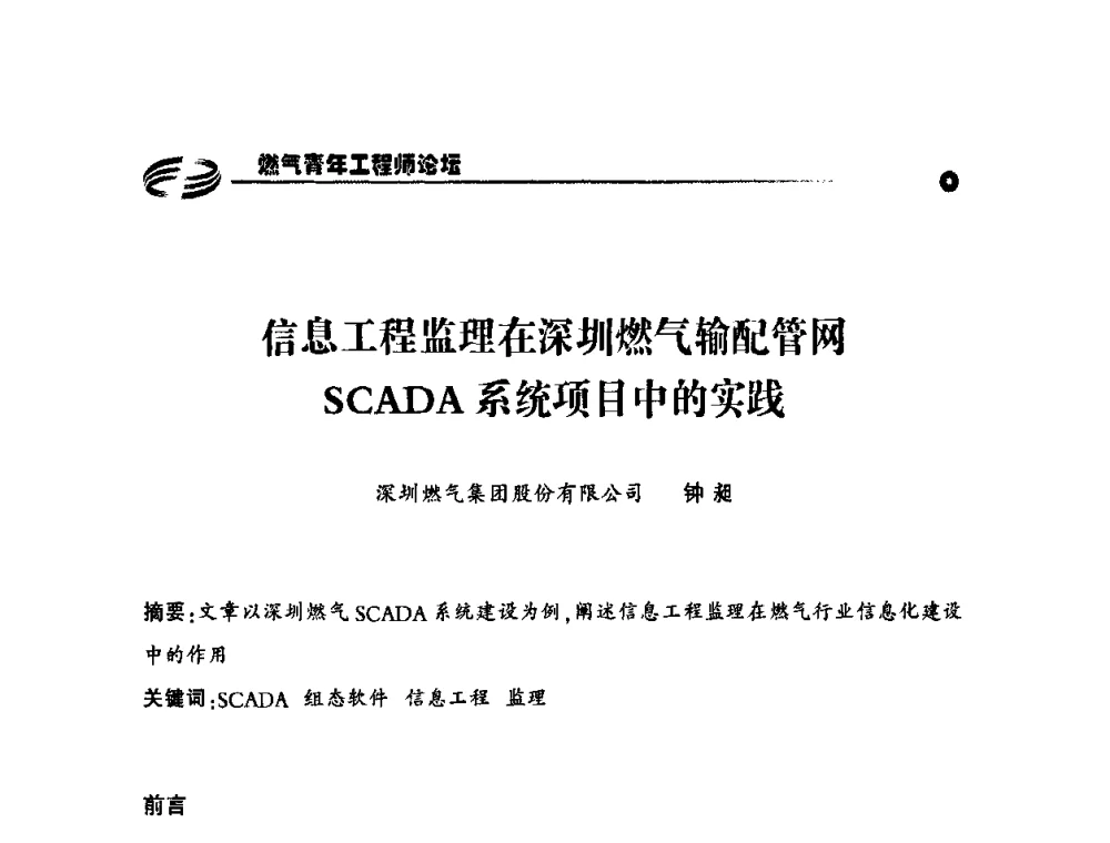 信息工程监理在深圳燃气输配管网SCADA系统项目中的实践 - 第二届中国城市燃气论坛—燃气青年工程师论坛